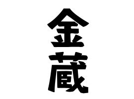 金倉 注音|「金蔵・金庫・金倉」（かねぐら）の意味